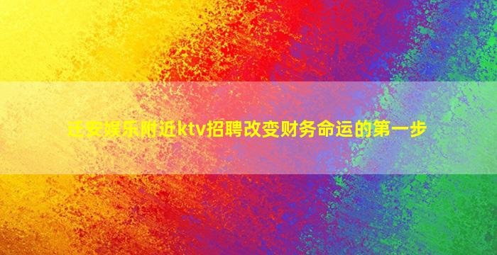 迁安娱乐附近ktv招聘改变财务命运的第一步